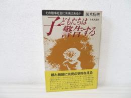 子どもたちは警告する : その競争社会に未来はあるか