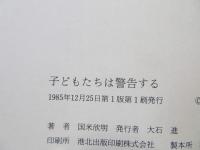 子どもたちは警告する : その競争社会に未来はあるか