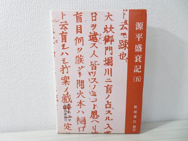 源平盛衰記(松尾葦江 校注) / 古本、中古本、古書籍の通販は「日本の