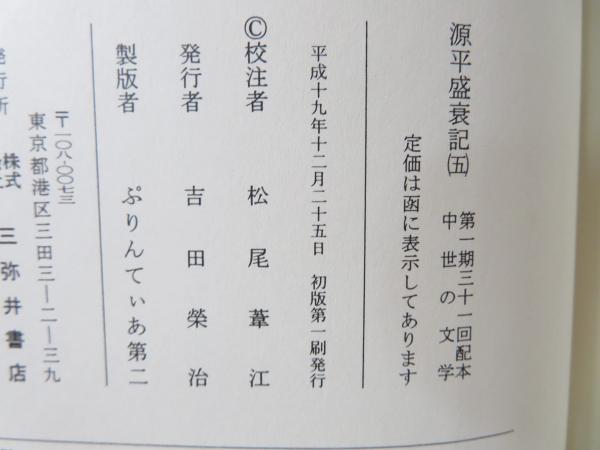 源平盛衰記(松尾葦江 校注) / 古本、中古本、古書籍の通販は「日本の