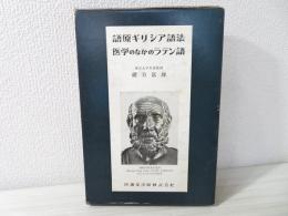 語原ギリシア語法 : 医学術語の語原の理解と製作に必要なギリシア語法の知識