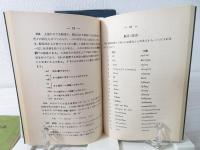 語原ギリシア語法 : 医学術語の語原の理解と製作に必要なギリシア語法の知識