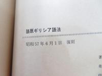 語原ギリシア語法 : 医学術語の語原の理解と製作に必要なギリシア語法の知識