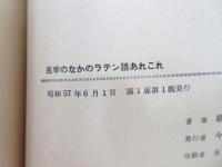 語原ギリシア語法 : 医学術語の語原の理解と製作に必要なギリシア語法の知識