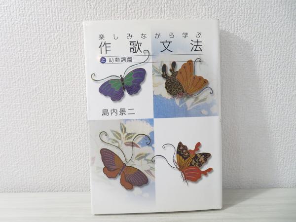 しみながら学ぶ作歌文法 上（助動詞篇） / 島内景二 / 短歌研究