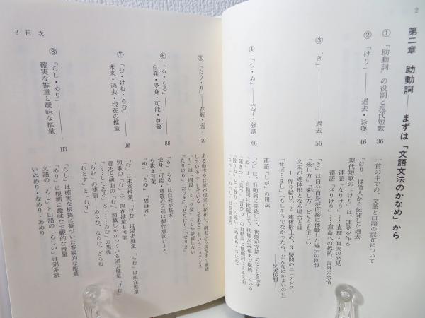 楽しみながら学ぶ作歌文法  下（動詞、形容詞、他さまざまな /短歌研究社/島内景二（単行本） 楽しみながら学ぶ作歌文法 〈下〉動詞、形容詞、他さまざまな