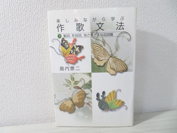 楽しみながら学ぶ作歌文法(島内景二 著) / 古本、中古本、古書籍