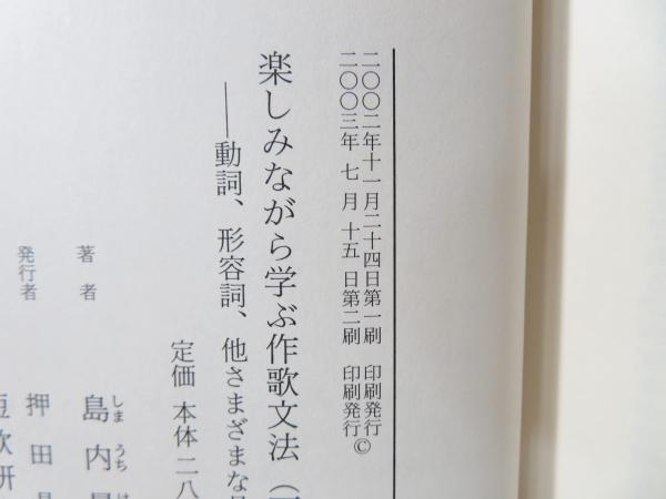 【70％OFF】 楽しみながら学ぶ作歌文法(島内景二 著) 古本、中古本、古書籍 / その他