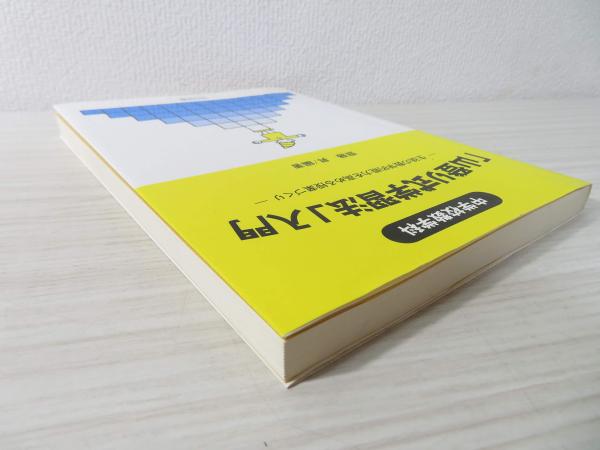 【中古】 中学校数学科「山登り式学習法」入門 生徒の数学的能力を高める授業づくり/明治図書出版/齋藤昇 中学校数学科「山登り式学習法」入門―生徒の数学的能力を高める