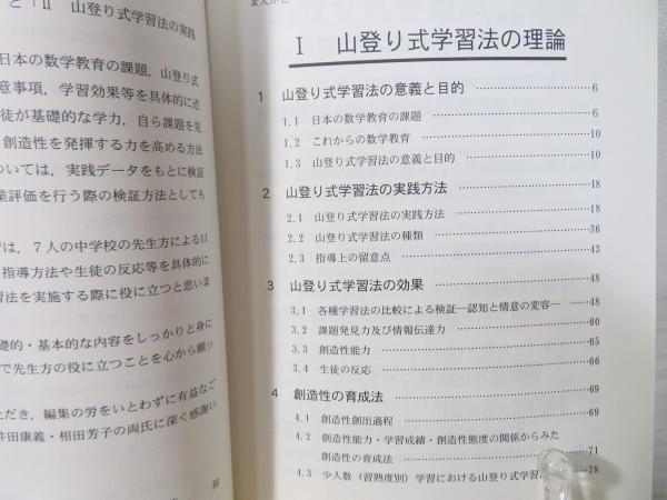 【中古】 中学校数学科「山登り式学習法」入門 生徒の数学的能力を高める授業づくり/明治図書出版/齋藤昇 中学校数学科「山登り式学習法」入門―生徒の数学的能力を高める