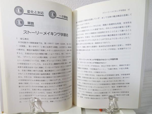 【中古】 中学校数学科「山登り式学習法」入門 生徒の数学的能力を高める授業づくり/明治図書出版/齋藤昇 中学校数学科「山登り式学習法」入門―生徒の数学的能力を高める