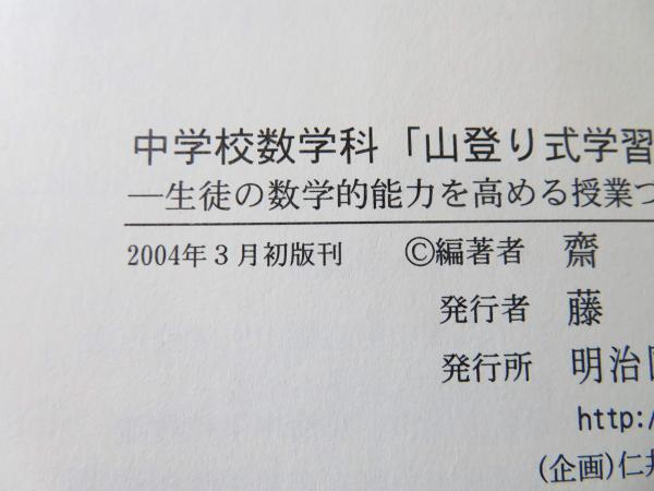 【中古】 中学校数学科「山登り式学習法」入門 生徒の数学的能力を高める授業づくり/明治図書出版/齋藤昇 中学校数学科「山登り式学習法」入門―生徒の数学的能力を高める