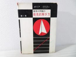 数学の問題の発見的解き方