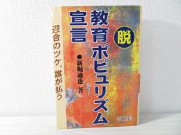 脱・教育ポピュリズム宣言 : 迎合のツケ,誰が払う