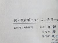 脱・教育ポピュリズム宣言 : 迎合のツケ,誰が払う