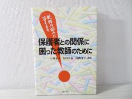 保護者との関係に困った教師のために : 教師の悩みに答えます