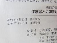 保護者との関係に困った教師のために : 教師の悩みに答えます