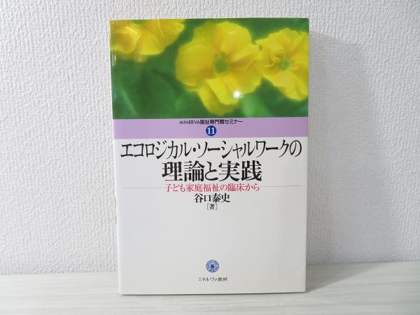 エコロジカルソーシャルワーク(初版) エコロジカル・ソーシャルワークの理論と実践 : 子ども家庭福祉の臨床