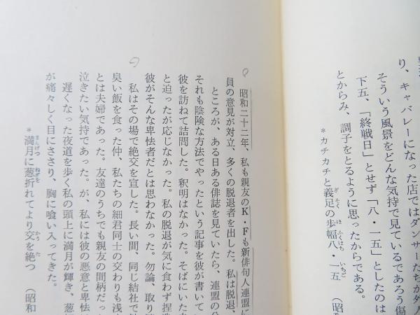 自選自解 秋元不死男句集☆署名(写真)入 文学・小説