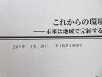 これからの環境エネルギー