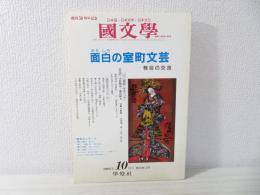 國文學 : 解釈と教材の研究