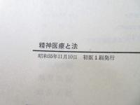 精神医療と法