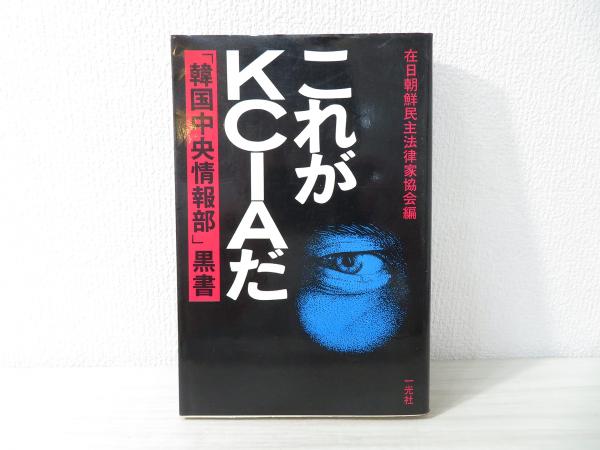 これがKCIAだ : 「韓国中央情報部」黒書(在日朝鮮民主法律家協会 編