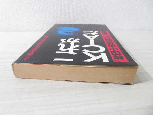 【希少】最新改訂版 韓国姓氏大百科「姓氏의고향」中央日報社(中古本・古書) これがKCIAだ : 「韓国中央情報部」黒書(在日朝鮮民主法律家協会 編