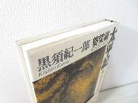婆娑羅太平記