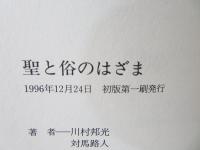 聖と俗のはざま