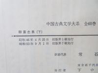 中国古典文学大系