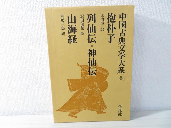 抱朴子 ; 列仙伝 ; 神仙伝 ; 山海経([葛洪著] ; 本田済訳 ; 劉