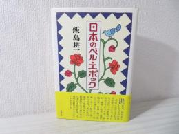 日本のベル・エポック