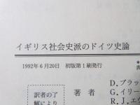 イギリス社会史派のドイツ史論