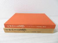 イロニーと文学