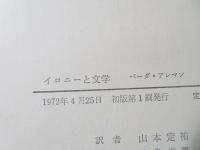 イロニーと文学