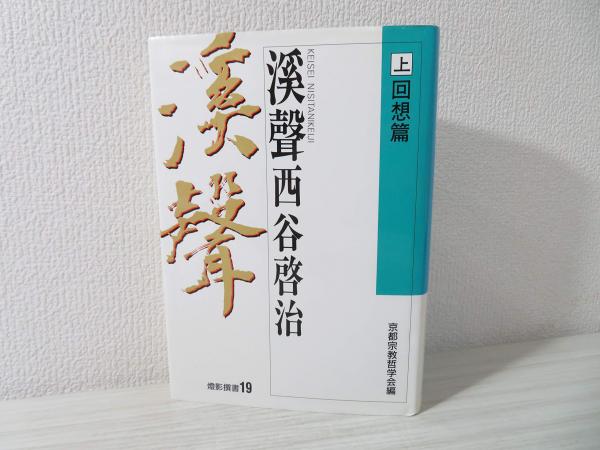 速くおよび自由な 渓声西谷啓治(京都宗教哲学会 編) / 古本、中古本、古書籍の通販 人文+社会