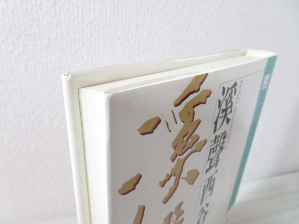 渓声西谷啓治(京都宗教哲学会 編) / 古本、中古本、古書籍の通販