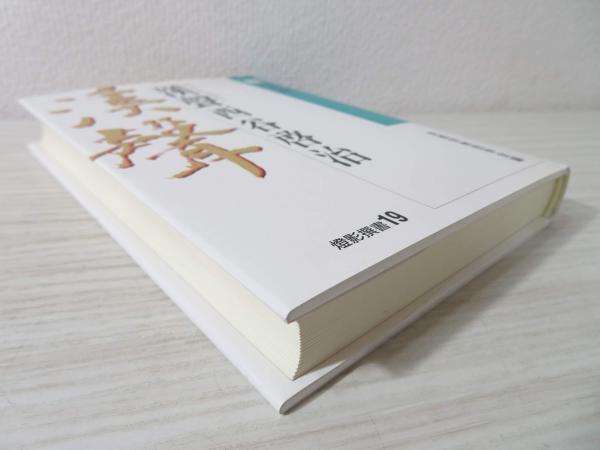 中古】 渓声西谷啓治 下/燈影舎/京都宗教哲学会