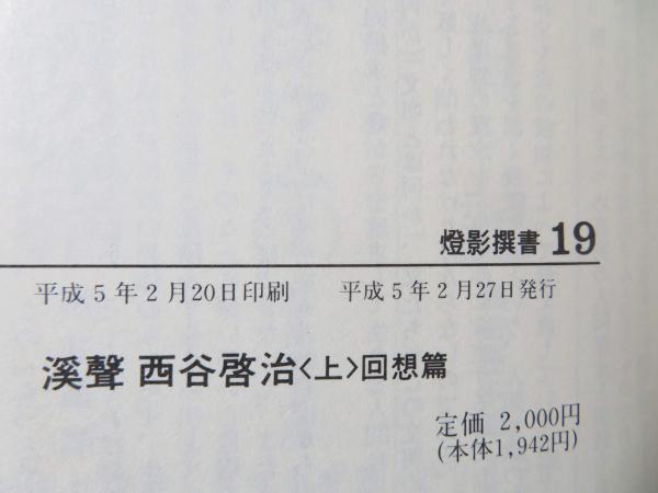 渓声西谷啓治(京都宗教哲学会 編) / 古本、中古本、古書籍の通販