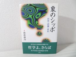 象のシッポ : 科学・認識・存在