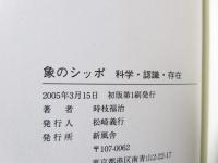 象のシッポ : 科学・認識・存在