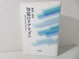 知覚のリアリズム : 現象主義・相対主義を超えて