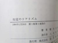 知覚のリアリズム : 現象主義・相対主義を超えて