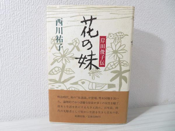 湘煙選集 全4巻（岸田俊子）＋花の妹 岸田俊子伝（西川祐子） - 人文/社会