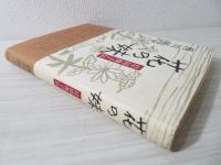 花の妹 : 岸田俊子伝