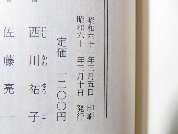 売りお得セール 湘煙選集 全4巻（岸田俊子）＋花の妹 岸田俊子伝（西川