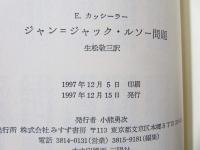 ジャン=ジャック・ルソー問題