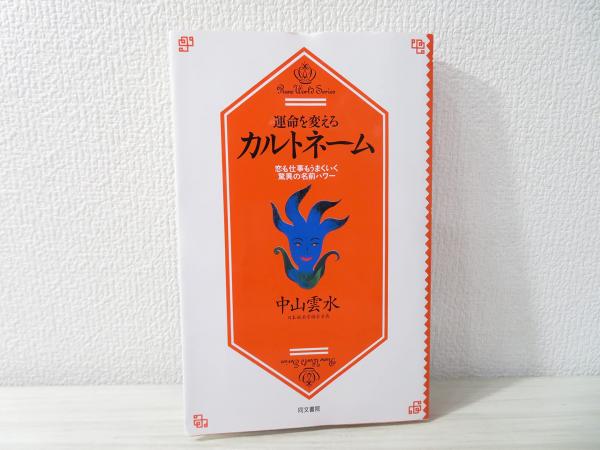 運命を変えるカルトネーム 恋も仕事もうまくいく驚異の名前パワー 中山雲水 著 ブックソニック 古本 中古本 古書籍の通販は 日本の古本屋 日本の古本屋