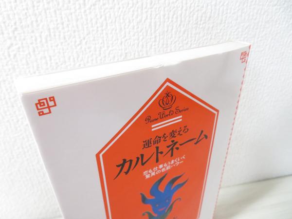 運命を変えるカルトネーム 恋も仕事もうまくいく驚異の名前パワー 中山雲水 著 ブックソニック 古本 中古本 古書籍の通販は 日本の古本屋 日本の古本屋